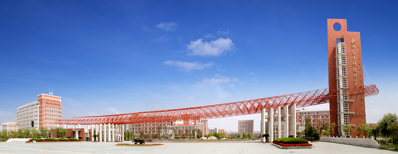 1649751695567874.jpg 杭州電子科技大學(xué)-2.jpg